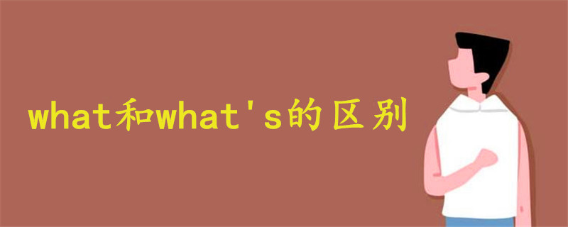 what和what's的区别