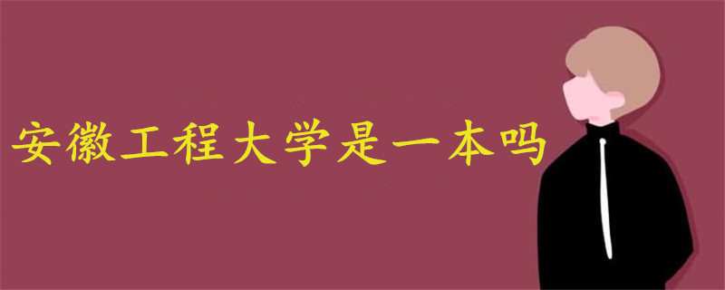 安徽工程大学是一本吗