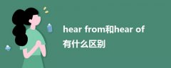 hear from和hear of有什么区别