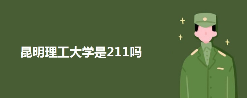 昆明理工大学是211吗