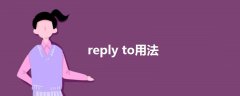 reply to用法