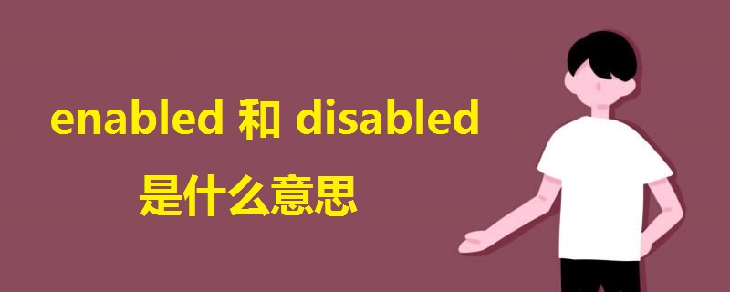 enabled和disabled是什麼意思