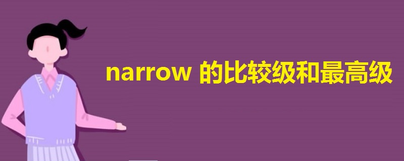 narrow的比较级和最高级