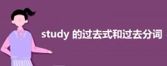 study的过去式和过去分词