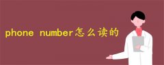 phone number怎么读的