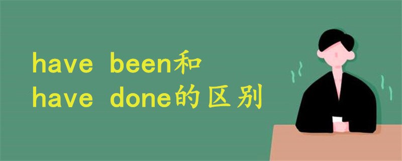 have been和have done的区别