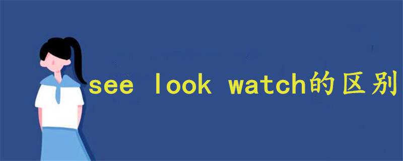 see look watch的区别