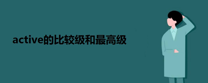 active的比较级和最高级