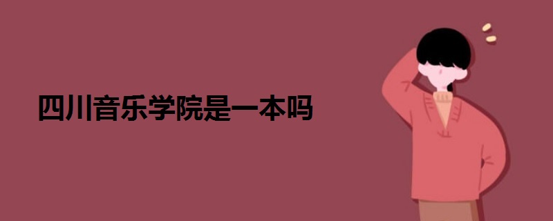 四川音乐学院是一本吗