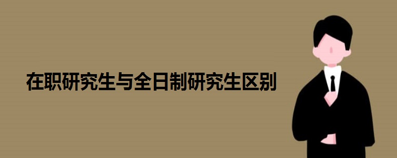 在职研究生与全日制研究生区别