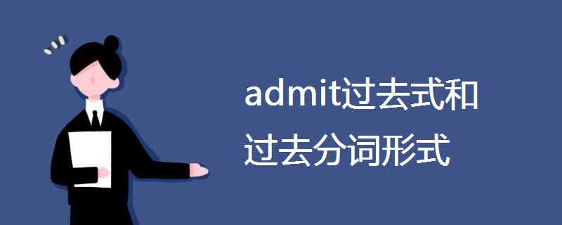 admit过去式和过去分词形式