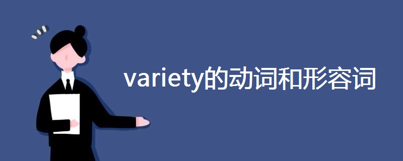 variety的动词和形容词