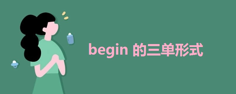 begin的三单形式