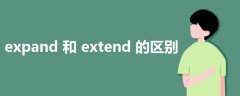 expand和extend的区别