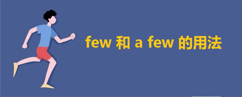 few和a few的用法