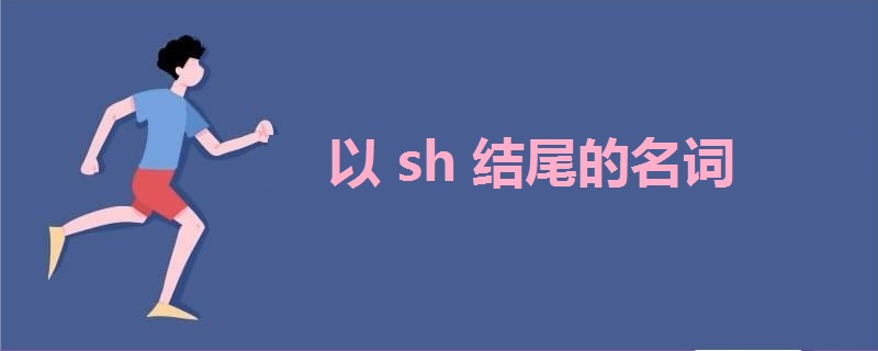 以sh结尾的名词 战马教育