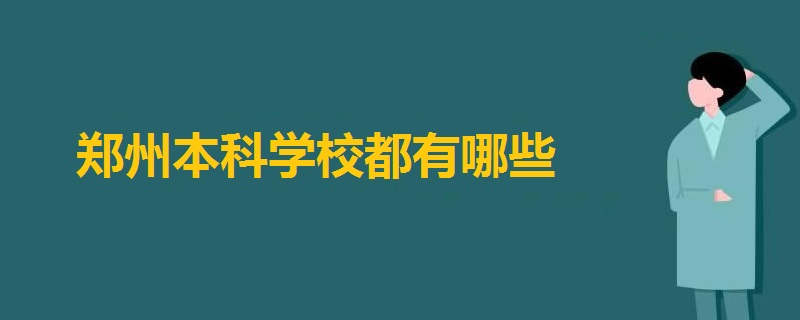 郑州本科学校都有哪些