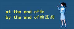 at the end of和by the end of的区别