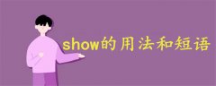 show的用法和短语