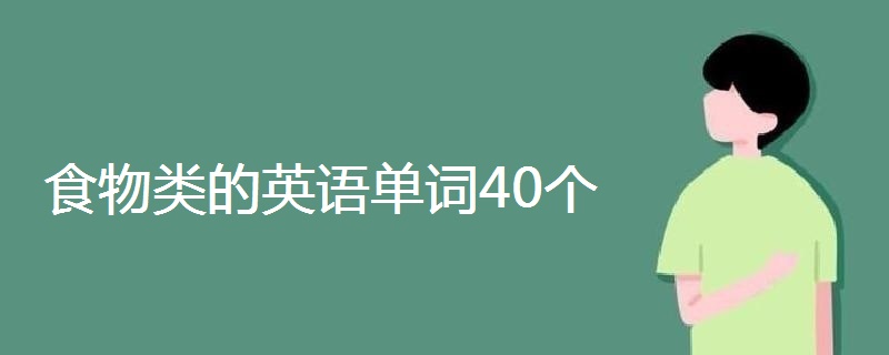 食物类的英语单词40个