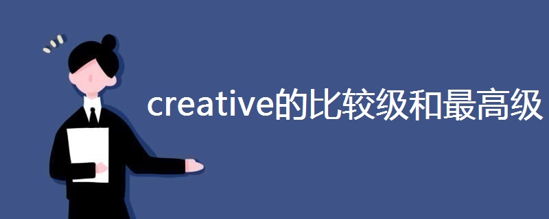 creative的比较级和最高级