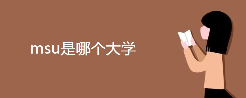 Msu是哪个大学 战马教育