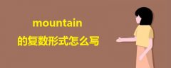 mountain的复数形式怎么写