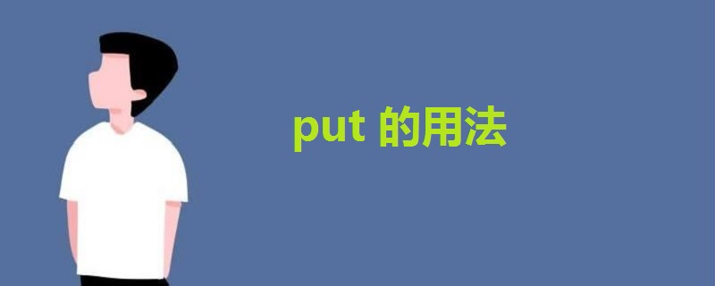 put的用法