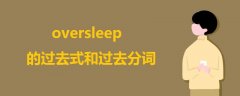 oversleep的过去式和过去分词