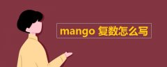 mango复数怎么写