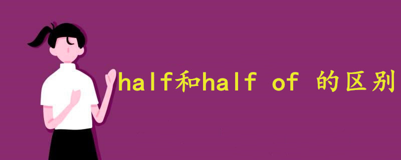 half和half of 的区别