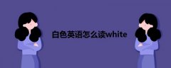 白色英语怎么读white