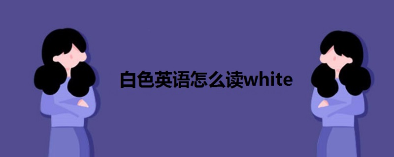 白色英语怎么读white 战马教育