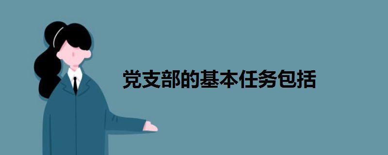 党支部的基本任务包括