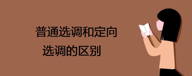 普通选调和定向选调的区别