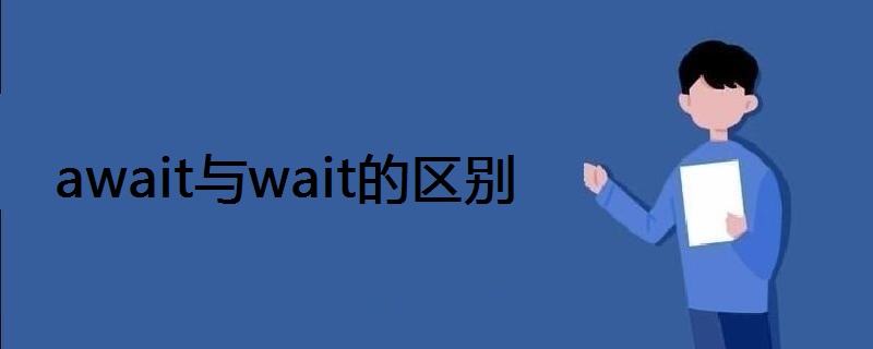 await与wait的区别