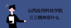 山西应用科技学院三三精神是什么