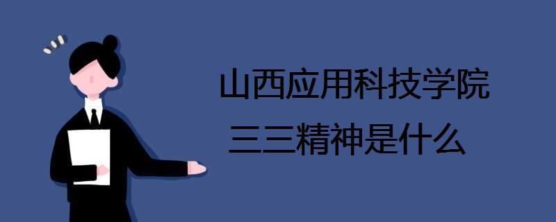 山西应用科技学院三三精神是什么