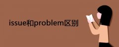 issue和problem区别