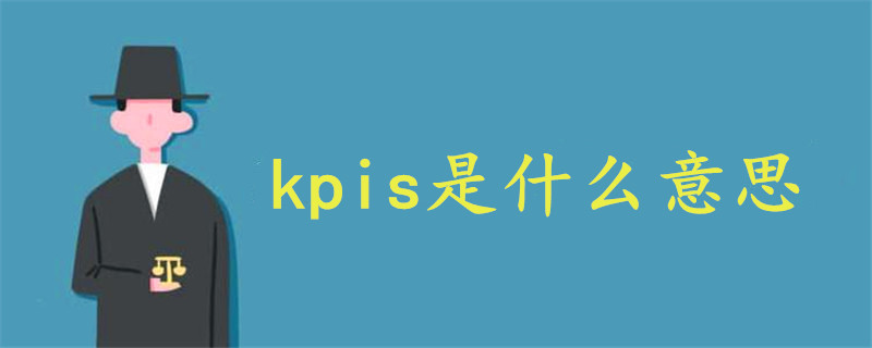 kpis是什么意思