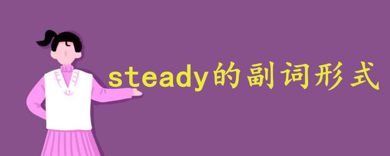 steady副词形式