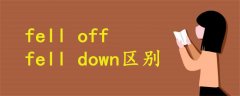 fell off fell down区别