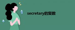 secretary的复数