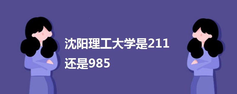 沈阳理工大学是211还是985