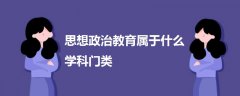 思想政治教育属于什么学科门类