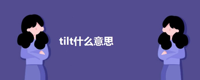 tilt什么意思