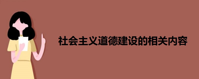 社会主义道德建设的相关内容