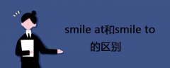 smile at和smile to的区别