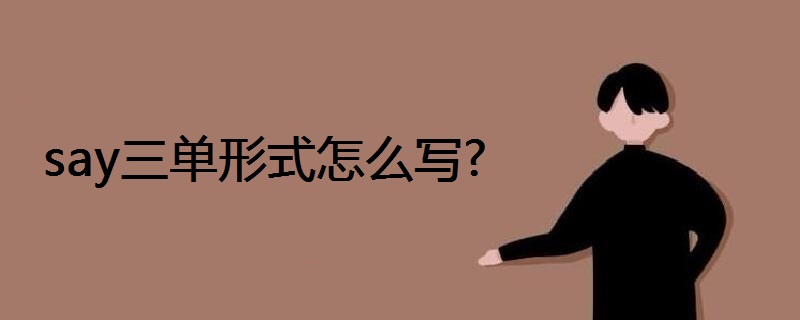 say三单形式怎么写?