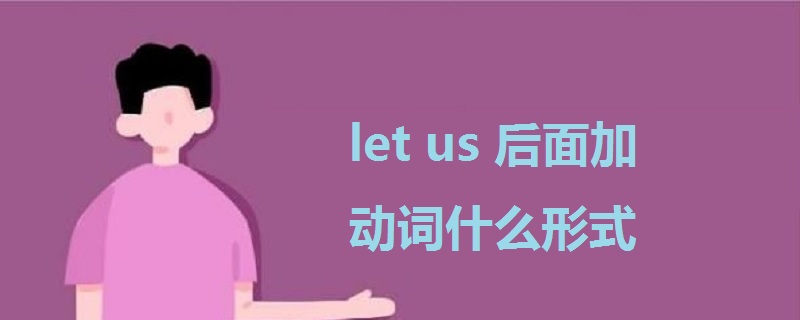 let us后面加动词什么形式